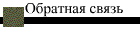 Обратная связь